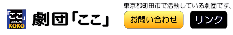 劇団「ここ」公式サイト