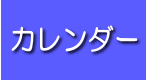 予定表