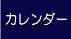 予定表