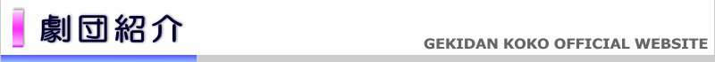 劇団紹介